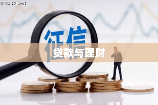 荣成贷款与理财