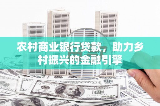 桑日农村商业银行贷款，助力乡村振兴的金融引擎
