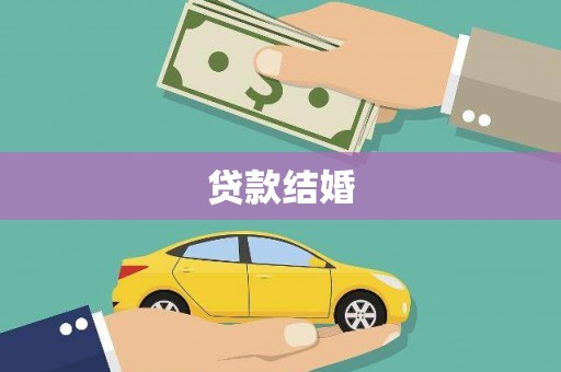 高邑贷款结婚