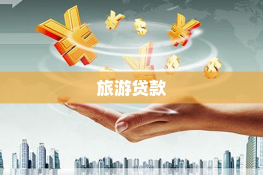 瑞穗旅游贷款