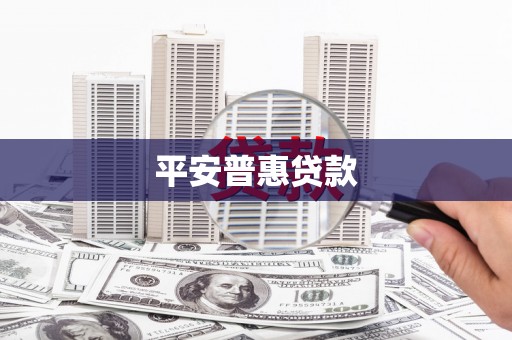 即墨平安普惠贷款