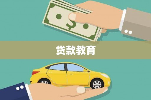 铁山贷款教育