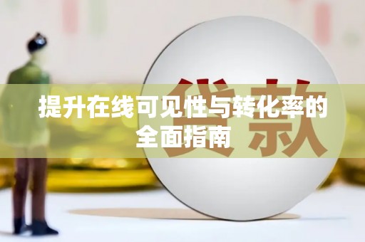 大埔提升在线可见性与转化率的全面指南