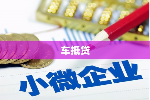 石屏车抵贷