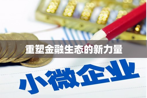 沈河重塑金融生态的新力量