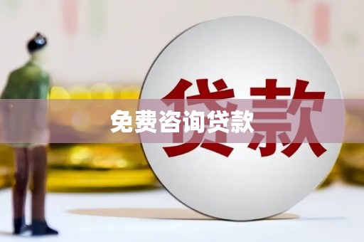 吴中免费咨询贷款