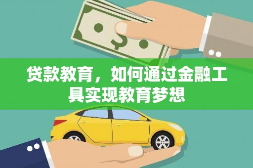 官渡贷款教育，如何通过金融工具实现教育梦想