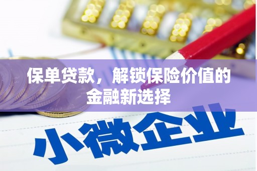 南涧保单贷款，解锁保险价值的金融新选择
