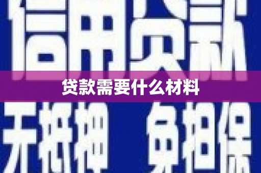河源贷款需要什么材料