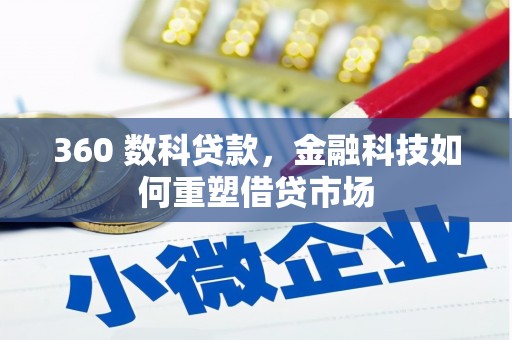 丰滨360 数科贷款，金融科技如何重塑借贷市场