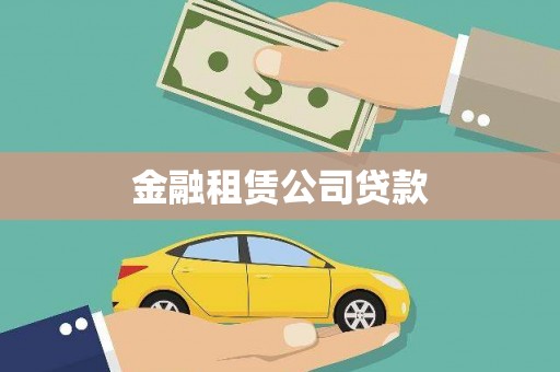 蕲春金融租赁公司贷款