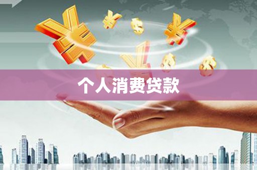 拉萨个人消费贷款