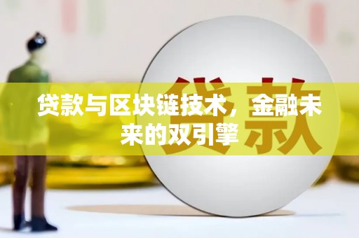 茄萣贷款与区块链技术，金融未来的双引擎