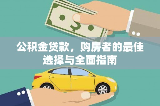 新竹公积金贷款，购房者的最佳选择与全面指南