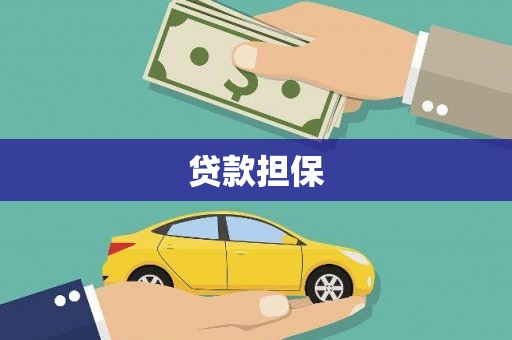 氹仔岛贷款担保