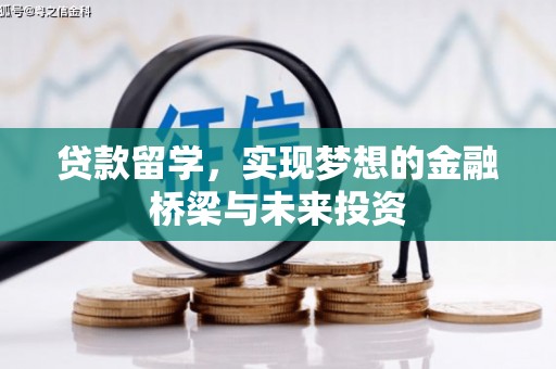 英德贷款留学，实现梦想的金融桥梁与未来投资