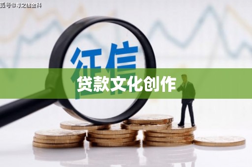 泰州贷款文化创作