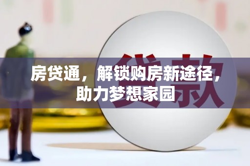 天山房贷通，解锁购房新途径，助力梦想家园