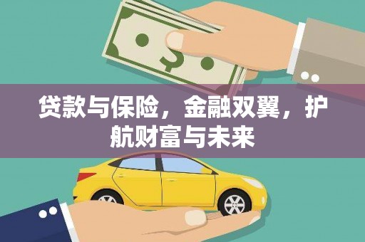 平度贷款与保险，金融双翼，护航财富与未来