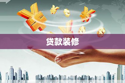 芗城贷款装修