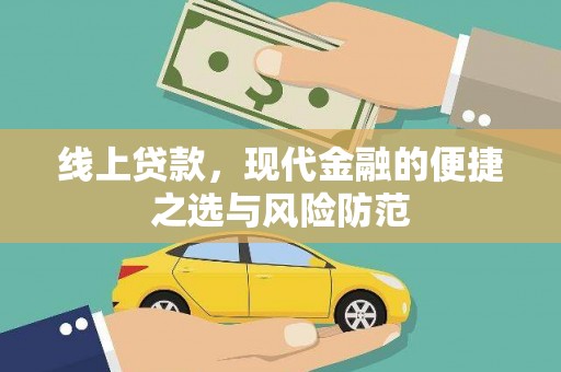 高淳线上贷款，现代金融的便捷之选与风险防范
