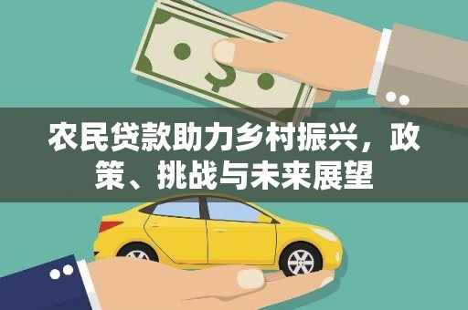 洮北农民贷款助力乡村振兴，政策、挑战与未来展望