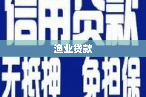 静乐渔业贷款