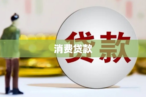 蚌埠消费贷款