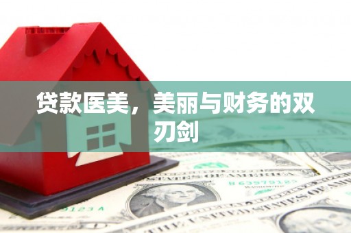 中国香港贷款医美，美丽与财务的双刃剑