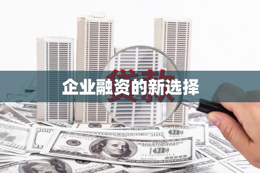 惠山企业融资的新选择
