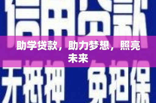 太谷助学贷款，助力梦想，照亮未来