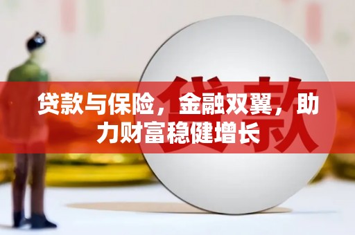 东势贷款与保险，金融双翼，助力财富稳健增长