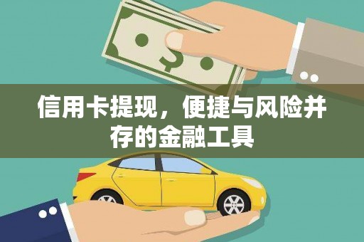 青冈信用卡提现，便捷与风险并存的金融工具