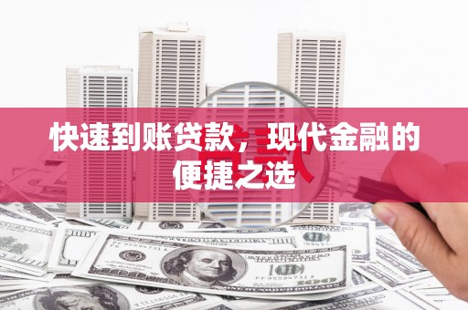 黔西南快速到账贷款，现代金融的便捷之选
