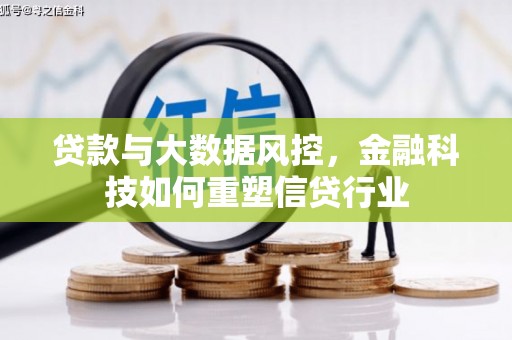 花地玛堂区贷款与大数据风控，金融科技如何重塑信贷行业