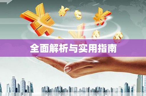 保康全面解析与实用指南
