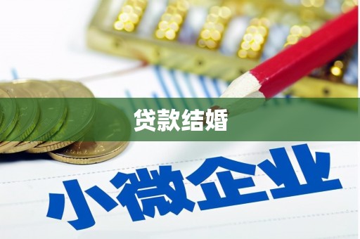 柘城贷款结婚