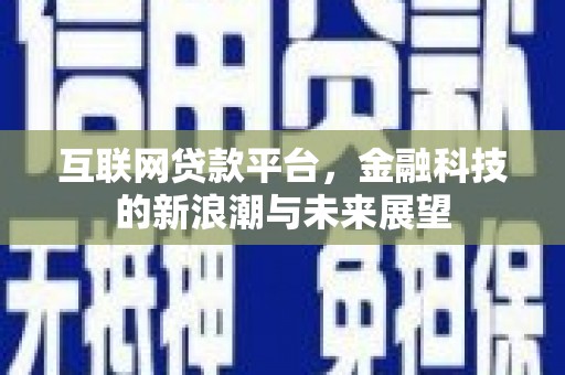 八里互联网贷款平台，金融科技的新浪潮与未来展望