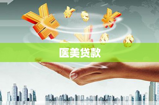 磐安医美贷款