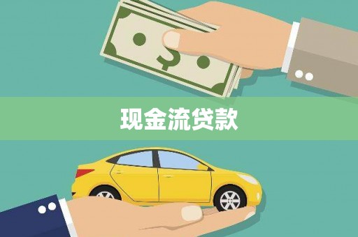 高安现金流贷款