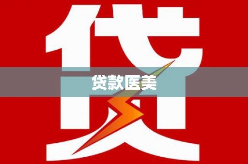 澜沧贷款医美