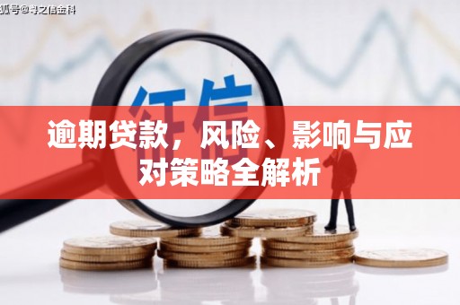 新绛逾期贷款，风险、影响与应对策略全解析