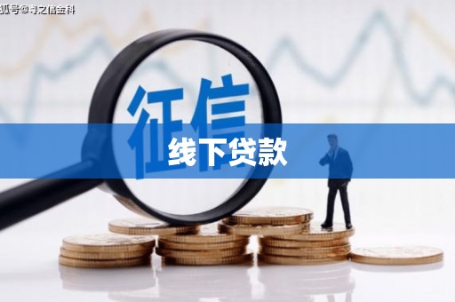 北仑线下贷款