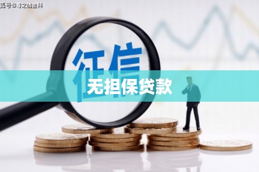 阜阳无担保贷款