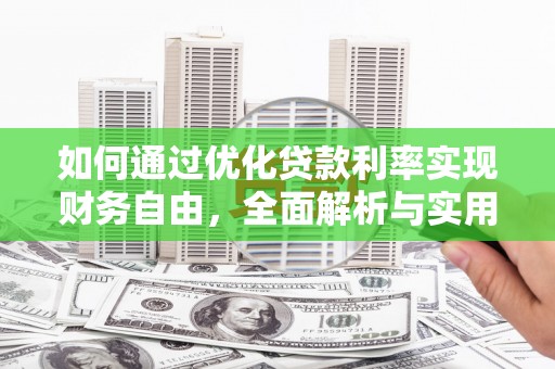 钦北如何通过优化贷款利率实现财务自由，全面解析与实用策略