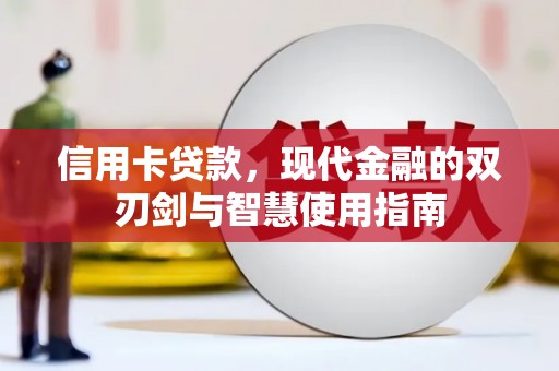 马关信用卡贷款，现代金融的双刃剑与智慧使用指南