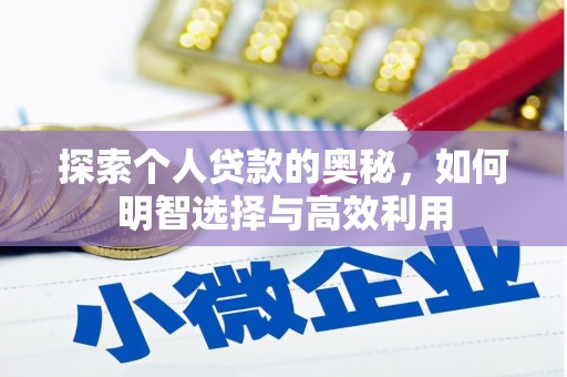 汕尾探索个人贷款的奥秘，如何明智选择与高效利用