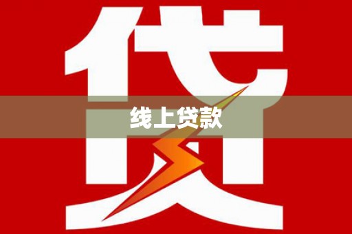 凤林线上贷款