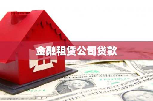 廉江金融租赁公司贷款