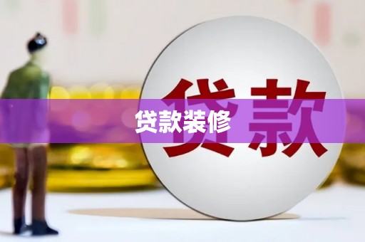 龙游贷款装修